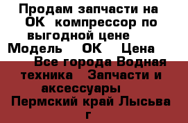 Продам запчасти на 2ОК1 компрессор по выгодной цене!!! › Модель ­ 2ОК1 › Цена ­ 100 - Все города Водная техника » Запчасти и аксессуары   . Пермский край,Лысьва г.